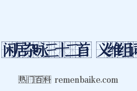 闲居杂咏三十二首·义维组词是什么意思的图片